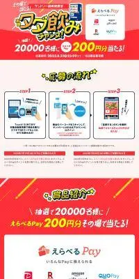 サントリー自販機限定 その場で当たる！実質タダ飲みチャンス！のLPデザイン（水・ソフトドリンク／レッド系／にぎやか系）PC版