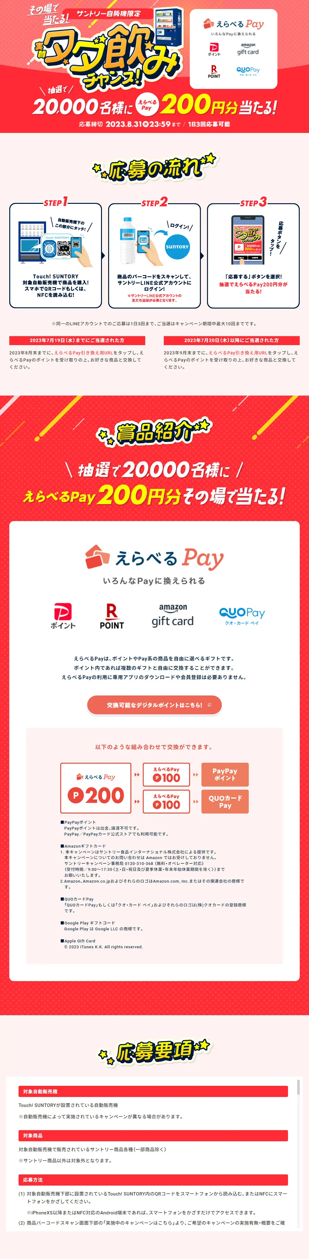 Suntory Vending Machine Exclusive! Instant Win! A Chance for a Virtually Free Drink! LP design (Water and Soft Drinks / Red tones / Lively type) PC version