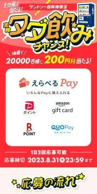 サントリー自販機限定 その場で当たる！実質タダ飲みチャンス！のLPデザイン（水・ソフトドリンク／レッド系／にぎやか系）スマホ版