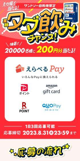 Suntory Vending Machine Exclusive! Instant Win! A Chance for a Virtually Free Drink! LP design (Water and Soft Drinks / Red tones / Lively type) Mobile version