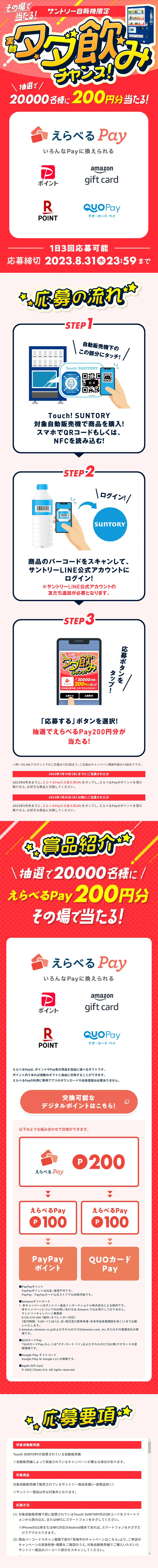 Suntory Vending Machine Exclusive! Instant Win! A Chance for a Virtually Free Drink! LP design (Water and Soft Drinks / Red tones / Lively type) Mobile version