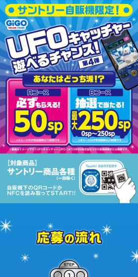 サントリー自販機限定！UFOキャッチャー遊べるチャンス！のLPデザイン（水・ソフトドリンク／ブルー系／にぎやか系）スマホ版
