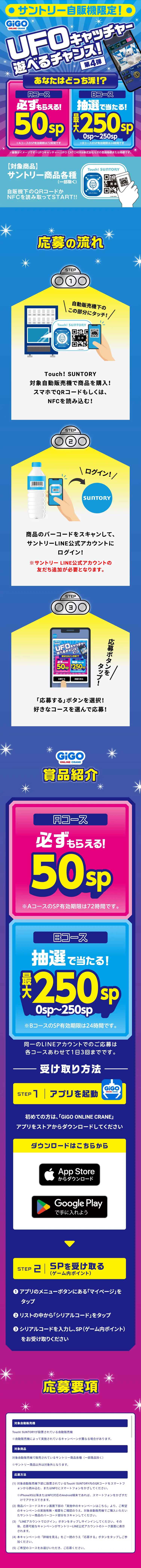 サントリー自販機限定！UFOキャッチャー遊べるチャンス！のLPデザイン（水・ソフトドリンク／ブルー系／にぎやか系）スマホ版