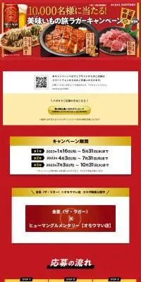 美味いもの旅 ラガーキャンペーンのLPデザイン（ビール・発泡酒／レッド系／派手系）PC版