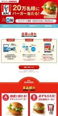 サントリー自販機限定 KFC 20万名様にバーガー当たる！のLPデザイン（肉・肉加工品／レッド系／派手系）PC版