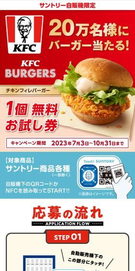 サントリー自販機限定 KFC 20万名様にバーガー当たる！のLPデザイン（肉・肉加工品／レッド系／派手系）スマホ版