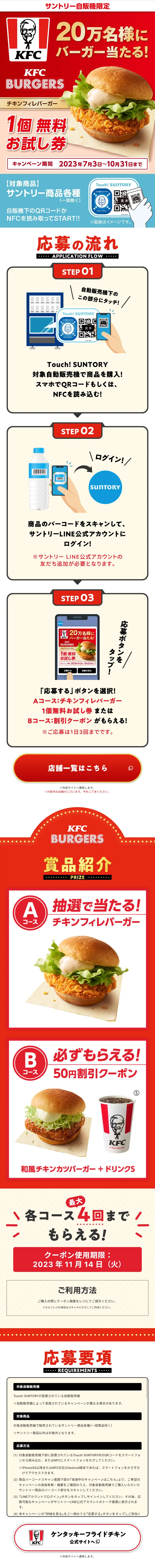 Suntory Vending Machine Exclusive: Win a Burger for 200,000 People at KFC! LP design (Meat and Meat Products / Red tones / Flashy style) Mobile version