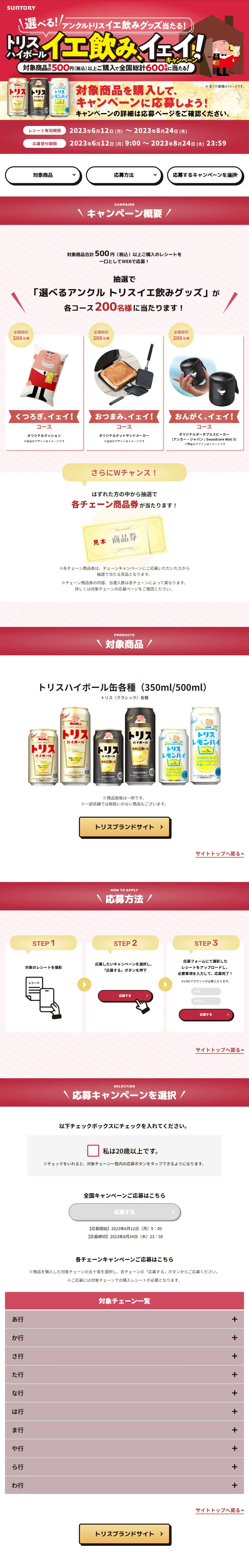 トリスハイボール イエ飲み、イェイ！キャンペーンのLPデザイン（その他のお酒／カラフル系／かわいい系）PC版