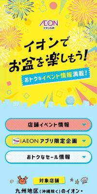 Let's enjoy Obon at Aeon! Full of special event information!