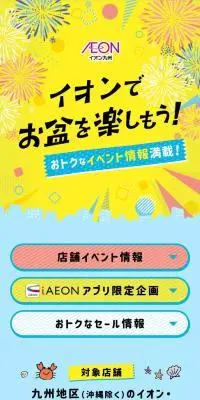 イオンでお盆を楽しもう！おトクなイベント情報満載!のLPデザイン（イベント・キャンペーン・体験／カラフル系／かわいい系）スマホ版