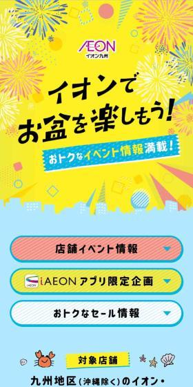 イオンでお盆を楽しもう！おトクなイベント情報満載!のLPデザイン（イベント・キャンペーン・体験／カラフル系／かわいい系）スマホ版