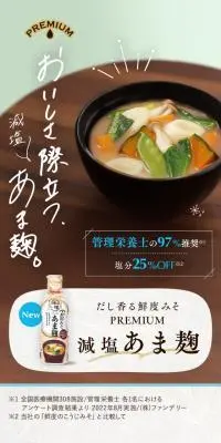だし香る鮮度みそPREMIUM 減塩あま麹のLPデザイン（調味料・甘味料・ダシ・スープ／ベージュ系／和風系）スマホ版