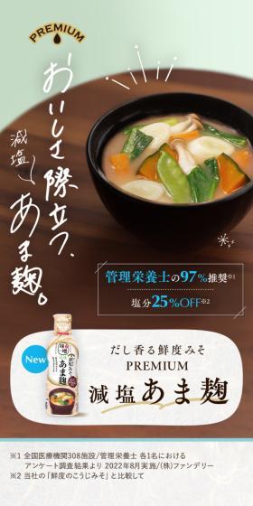 Dashi-infused Freshness Miso PREMIUM Reduced-salt Amakoji LP design (Seasonings, Sweeteners, Broth, Soup / Beige tones / Japanese style) Mobile version