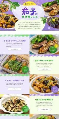 茄子の大活用レシピのLPデザイン（惣菜・おかず・料理／パープル系／かわいい系）PC版