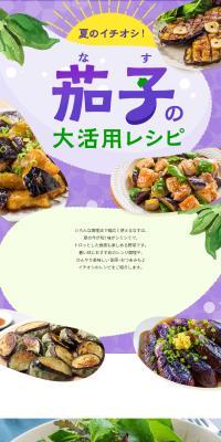 茄子の大活用レシピ