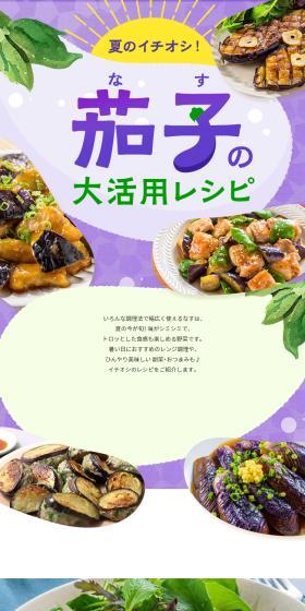 茄子の大活用レシピのLPデザイン（惣菜・おかず・料理／パープル系／かわいい系）スマホ版
