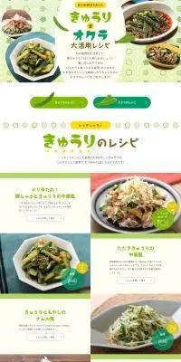 きゅうり＆オクラ大活用レシピのLPデザイン（フルーツ・果物・野菜／グリーン系／かわいい系）PC版