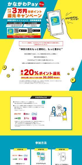 かながわPay第3弾、付与上限3万円分ポイント還元キャンペーン