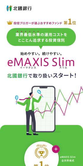 eMAXIS SlimのLPデザイン（企業・会社・お店／グリーン系／かわいい系）スマホ版