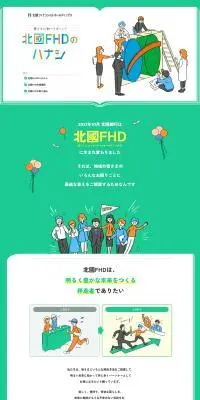北國FHDのハナシのLPデザイン（企業・会社・お店／カラフル系／かわいい系）PC版