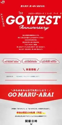 西九州新幹線開業1周年「GO WEST」のLPデザイン（国内旅行・海外旅行／レッド系／力強い系）PC版