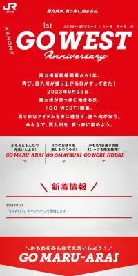 西九州新幹線開業1周年「GO WEST」のLPデザイン（国内旅行・海外旅行／レッド系／力強い系）スマホ版