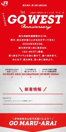 西九州新幹線開業1周年「GO WEST」のLPデザイン（国内旅行・海外旅行／レッド系／力強い系）スマホ版
