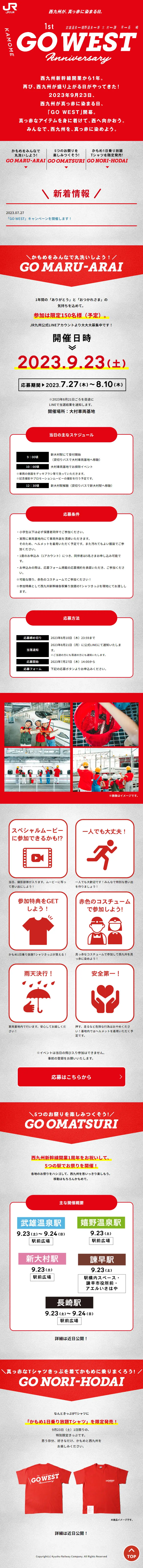 西九州新幹線開業1周年「GO WEST」のLPデザイン（国内旅行・海外旅行／レッド系／力強い系）スマホ版