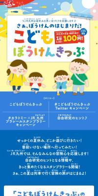 こどもぼうけんきっぷ