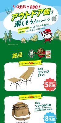 Let's enjoy BBQ outdoor meals with QBB! Campaign