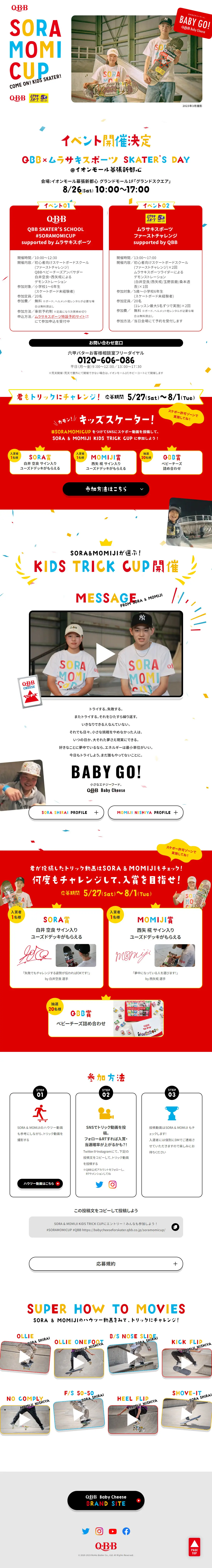 SORAMOMICUPのLPデザイン（スポーツ全般・観戦／カラフル系／かわいい系）PC版