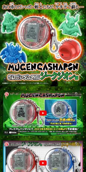 ムゲンガシャポン SDガンダム ジークジオン編のLPデザイン（玩具・ホビー・フィギュア／グリーン系／にぎやか系）スマホ版