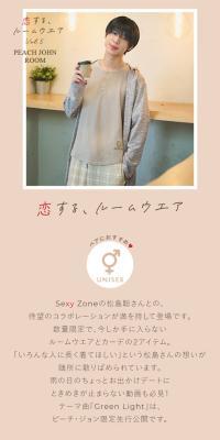 松島聡×PEACH JOHN ROOM 恋する、ルームウエア