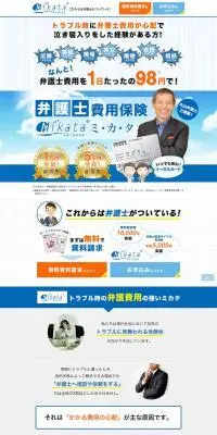 弁護士費用保険MikataのLPデザイン（保険・金融・クレジット／グレー系／信頼・安心系）PC版