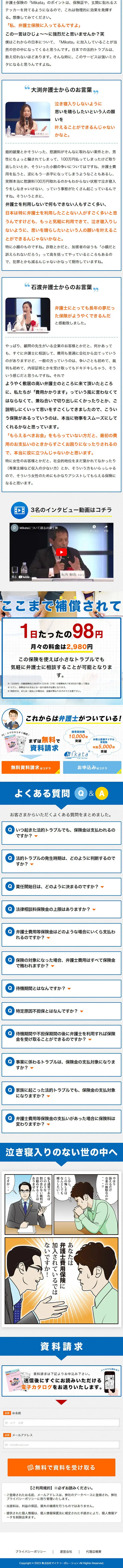 弁護士費用保険MikataのLPデザイン（保険・金融・クレジット／グレー系／信頼・安心系）スマホ版