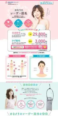 ゆきクリのレーザー脱毛のLPデザイン（エステ・脱毛・増毛・整形／ピンク系／かわいい系）PC版