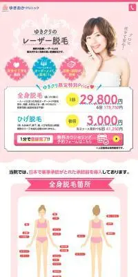 ゆきクリのレーザー脱毛のLPデザイン（エステ・脱毛・増毛・整形／ピンク系／かわいい系）スマホ版