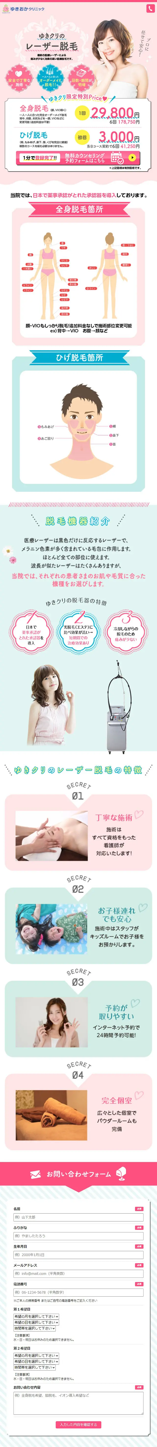 ゆきクリのレーザー脱毛のLPデザイン（エステ・脱毛・増毛・整形／ピンク系／かわいい系）スマホ版