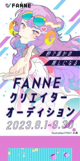 FANNEのLPデザイン(イベント・キャンペーン・体験/カラフル系/かわいい系)スマホ版