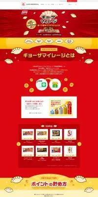 ギョーザマイレージのLPデザイン（イベント・キャンペーン・体験／レッド系／にぎやか系）PC版