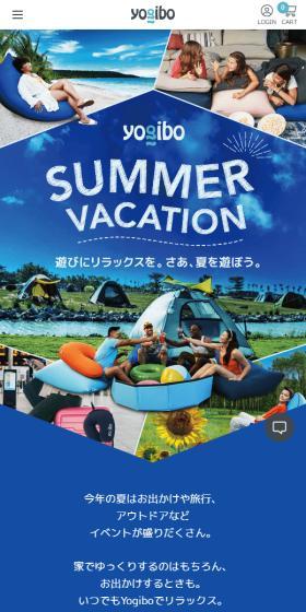 yogibo SUMMER VACATIONのLPデザイン（イベント・キャンペーン・体験／ブルー系／シンプル系）スマホ版