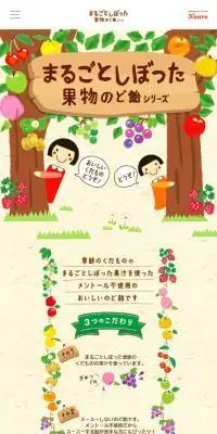 まるごとしぼった果物のど飴シリーズのLPデザイン（スナック・ガム・あめ・グミ／カラフル系／かわいい系）スマホ版