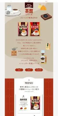 ノンシュガー茶館のLPデザイン（スナック・ガム・あめ・グミ／ブラウン系／アート・芸術系）PC版