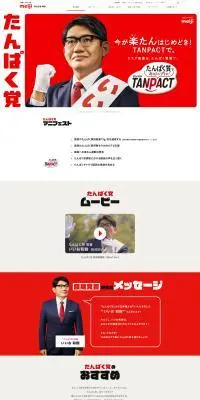 たんぱく党のLPデザイン（イベント・キャンペーン・体験／レッド系／にぎやか系）PC版