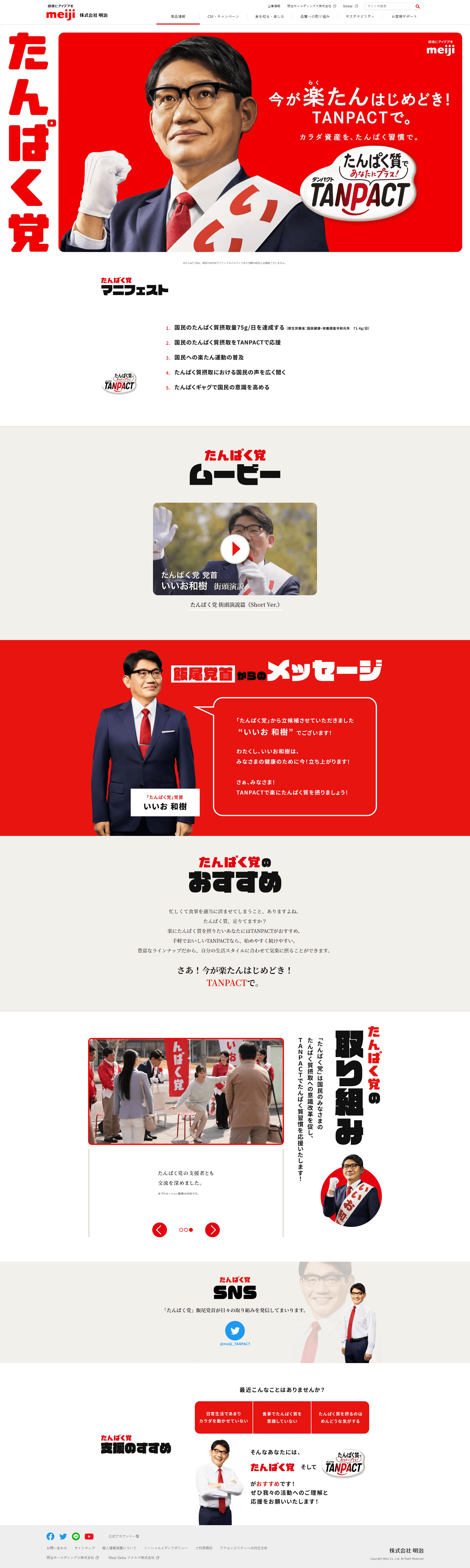たんぱく党のLPデザイン（イベント・キャンペーン・体験／レッド系／にぎやか系）PC版