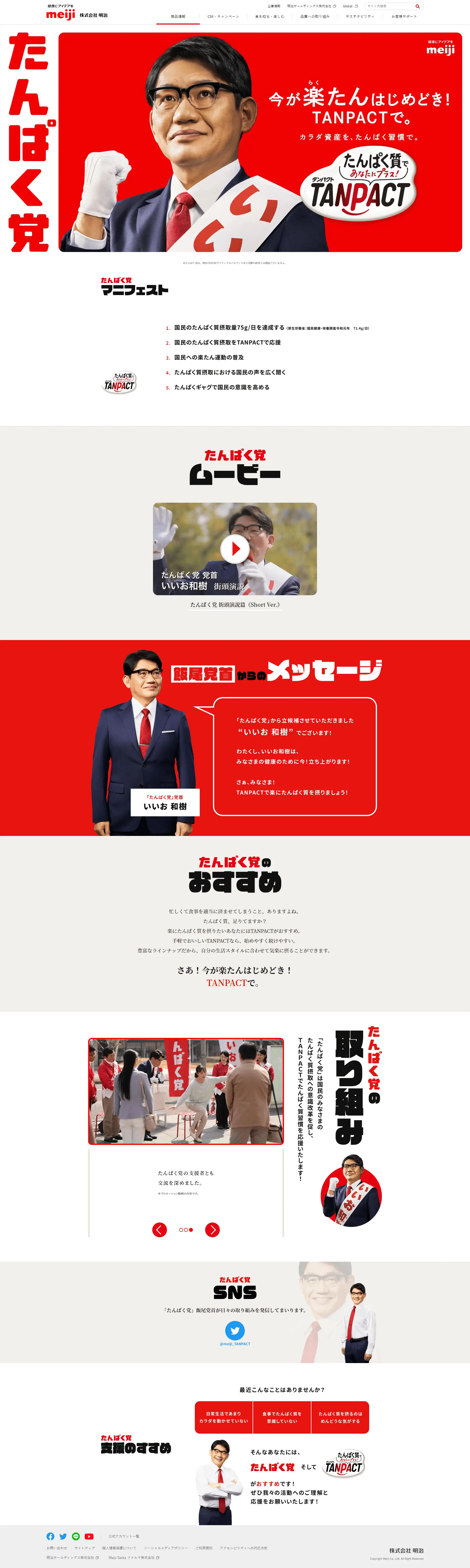 たんぱく党のLPデザイン（イベント・キャンペーン・体験／レッド系／にぎやか系）PC版