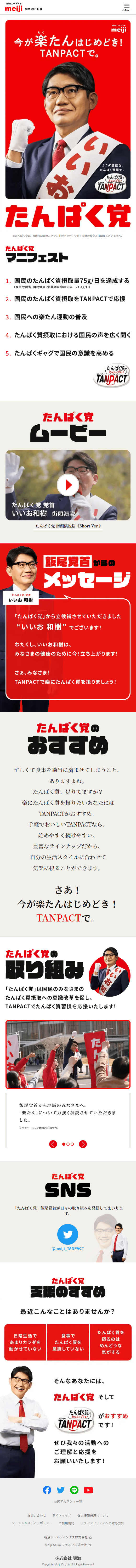 たんぱく党のLPデザイン（イベント・キャンペーン・体験／レッド系／にぎやか系）スマホ版