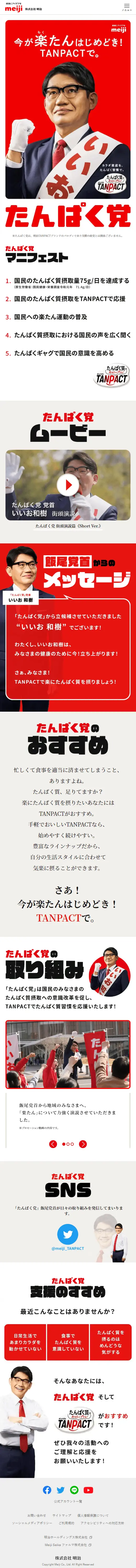 たんぱく党のLPデザイン（イベント・キャンペーン・体験／レッド系／にぎやか系）スマホ版