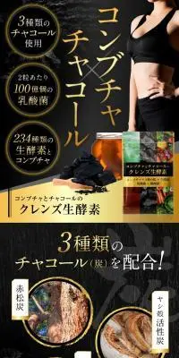 コンブチャとチャコールのクレンズ生酵素のLPデザイン（ダイエットサプリ・ダイエット飲料／ブラック系／和風系）スマホ版