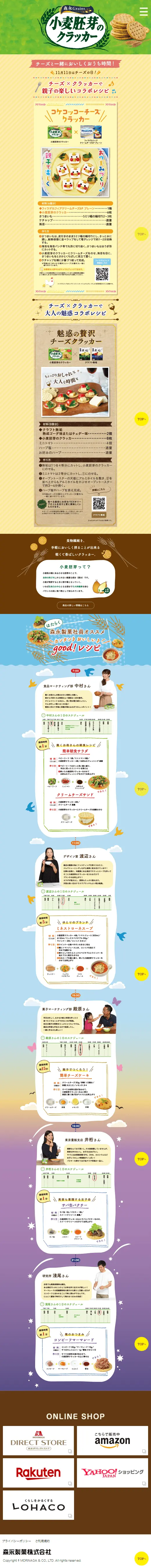 小麦胚芽のクラッカーのLPデザイン（洋菓子／カラフル系／信頼・安心系）スマホ版